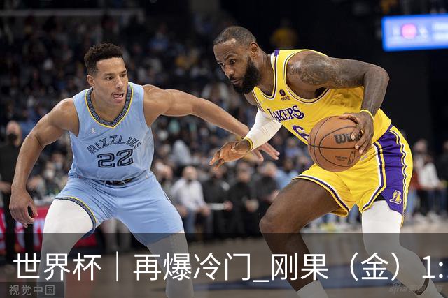 世界杯｜再爆冷门 刚果（金）1:1逼平葡萄牙