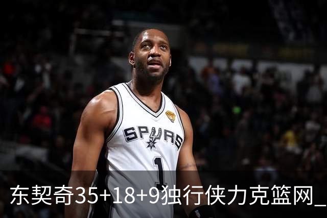 东契奇35+18+9独行侠力克篮网 步行者险胜火箭