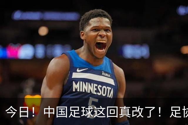 今日！中国足球这回真改了！足协一把手宋凯发话，已经废除世界杯百人豪华观摩团