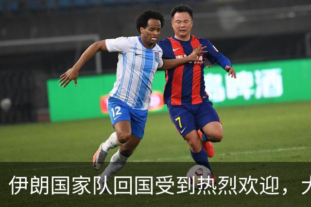 伊朗国家队回国受到热烈欢迎，大批球迷接机