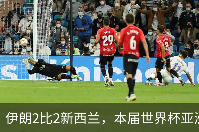 伊朗2比2新西兰，本届世界杯亚洲球队保持不败