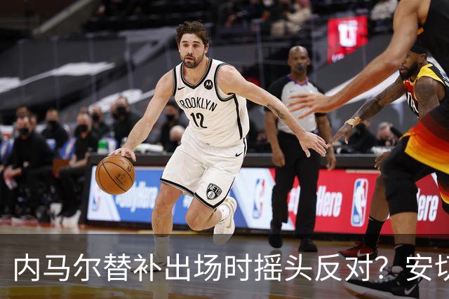 内马尔替补出场时摇头反对？安切洛蒂儿子澄清：我的动作被曲解