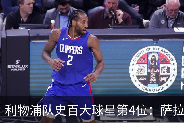 利物浦队史百大球星第4位：萨拉赫，效力九个赛季改写多项纪录