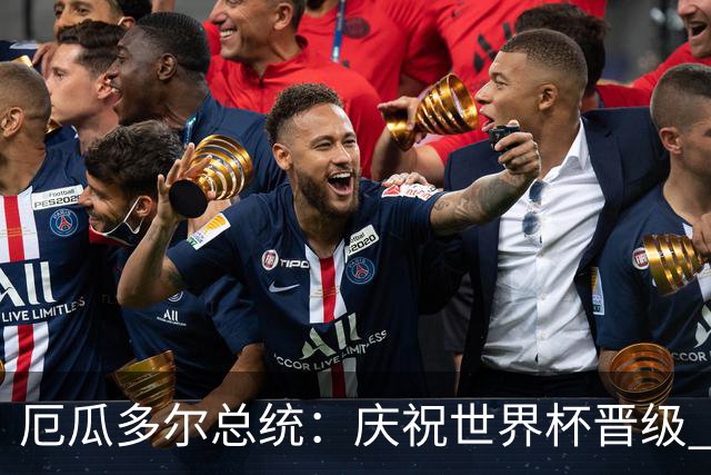 厄瓜多尔总统：庆祝世界杯晋级 全国放假一天