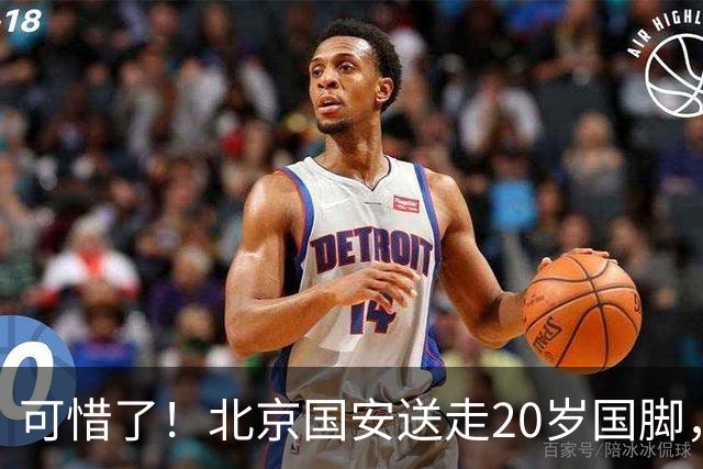 可惜了！北京国安送走20岁国脚，本赛季0出场，曾被当作主力培养