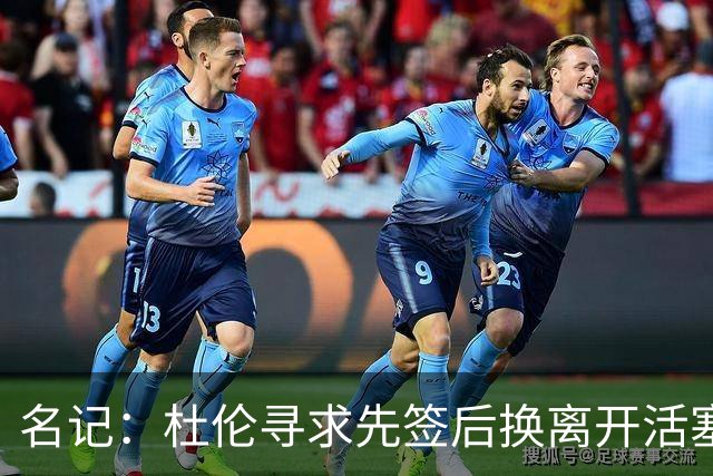 名记：杜伦寻求先签后换离开活塞 已安排明日与湖人进行会谈