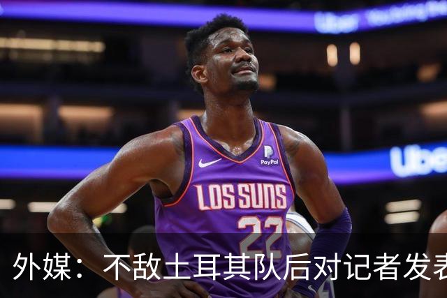 外媒：不敌土耳其队后对记者发表不礼貌言论，美国队主帅道歉