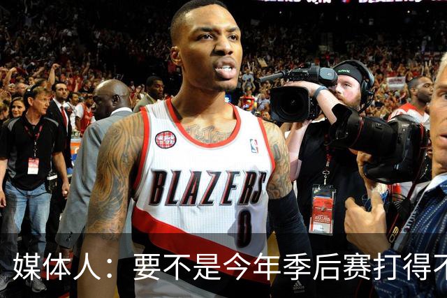 媒体人：要不是今年季后赛打得不太好 托哈拿到的合同还会更大