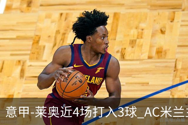 意甲-莱奥近4场打入3球 AC米兰主场1-1遭连平