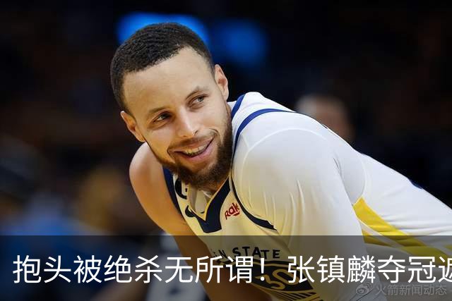 抱头被绝杀无所谓！张镇麟夺冠遮百丑？他在男篮仍难有表现