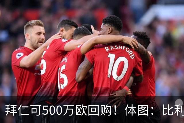 拜仁可500万欧回购！体图：比利亚雷亚尔有意1000万报价伊兰昆达