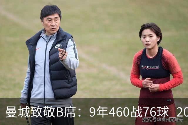 曼城致敬B席：9年460战76球 20冠功勋皇马冒险一切顺利