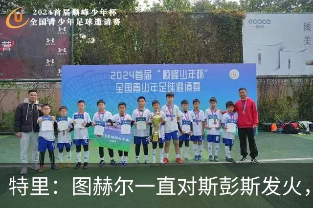 特里：图赫尔一直对斯彭斯发火，没招阿诺德就是为了能对新人摆谱