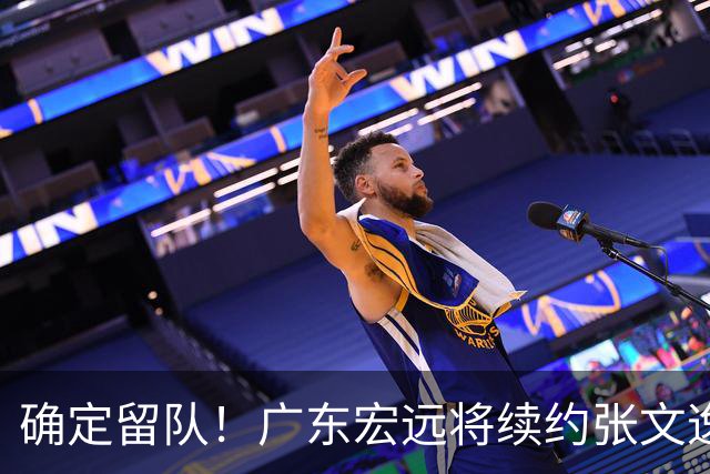 确定留队！广东宏远将续约张文逸，杜锋不用却给合同