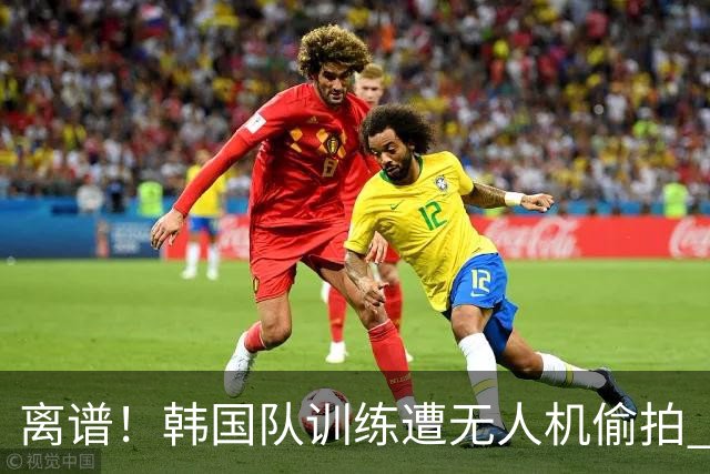 离谱！韩国队训练遭无人机偷拍 墨西哥军方击落后飞手逃离