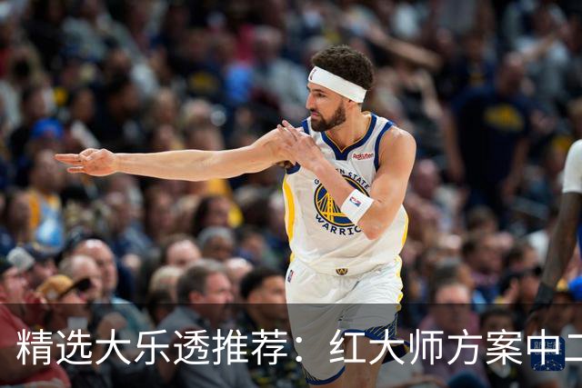 精选大乐透推荐：红大师方案中二等67万累擒2千万！