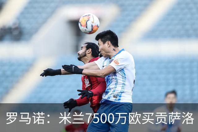 罗马诺：米兰7500万欧买贡萨洛·拉莫斯，阿莫林终于得到心仪中锋
