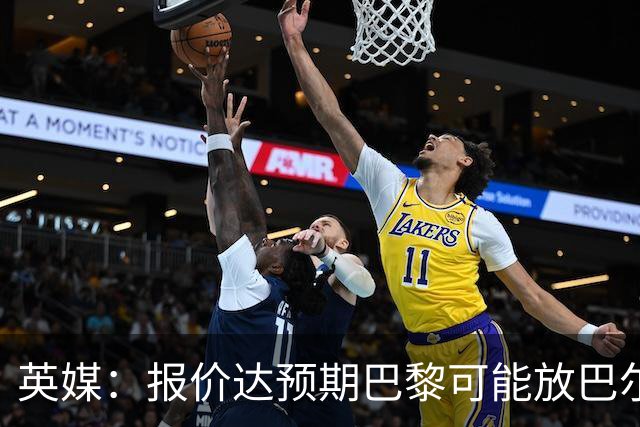 英媒：报价达预期巴黎可能放巴尔科拉离队，枪手红军是潜在下家
