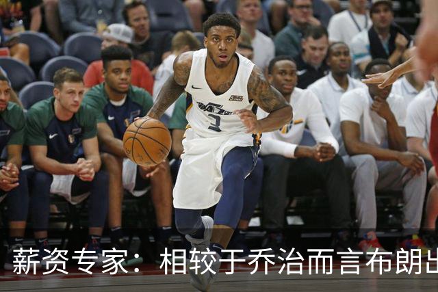 薪资专家：相较于乔治而言布朗出勤率更高 这笔交易我打满分