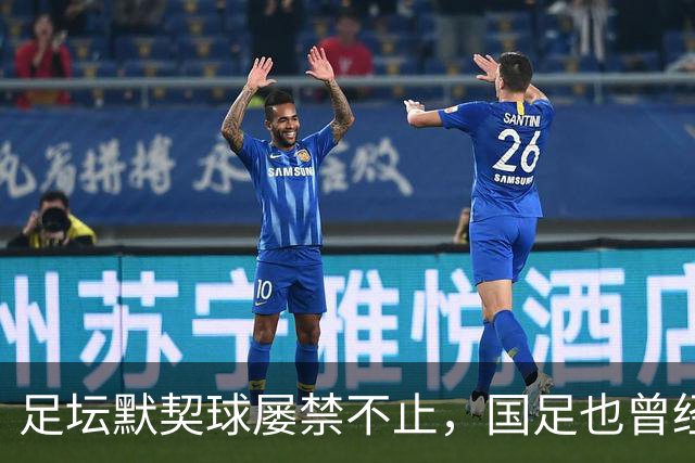 足坛默契球屡禁不止，国足也曾经是受害者