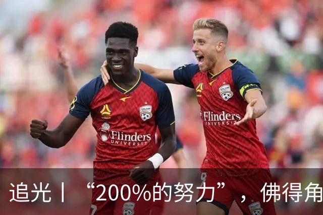 追光丨“200%的努力”，佛得角昂首离开