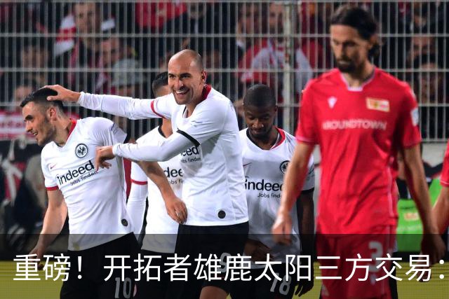 重磅！开拓者雄鹿太阳三方交易：利拉德去雄鹿