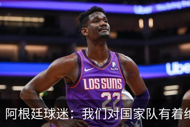 阿根廷球迷：我们对国家队有着绝对信仰，只要夺冠其他都不重要