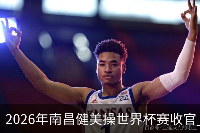 2026年南昌健美操世界杯赛收官 中国军团揽3金