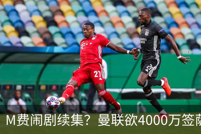 M费闹剧续集？曼联欲4000万签萨默维尔，英媒曝其渴望加盟踢欧冠